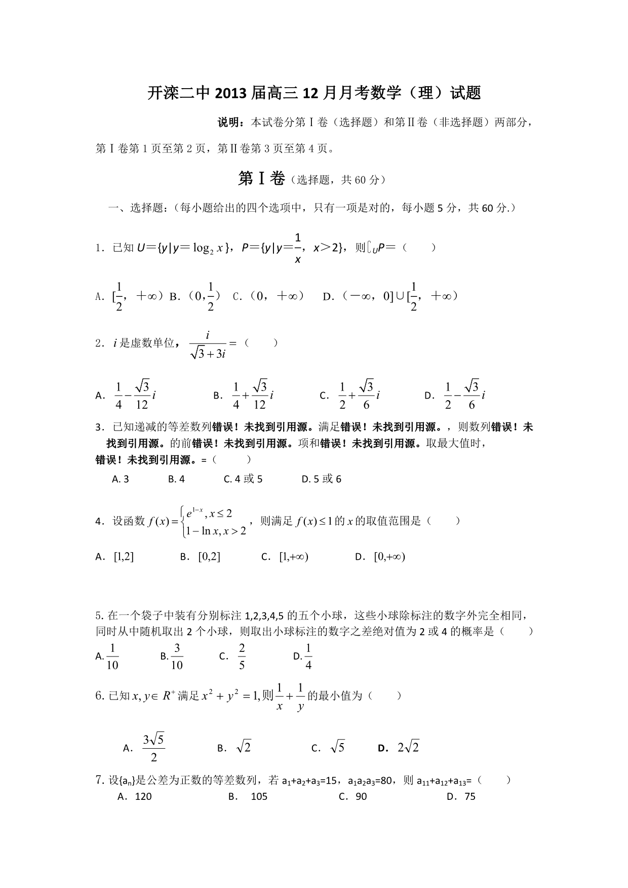 河北省唐山市2013届高三12月月考数学（理）试题 含答案_第1页