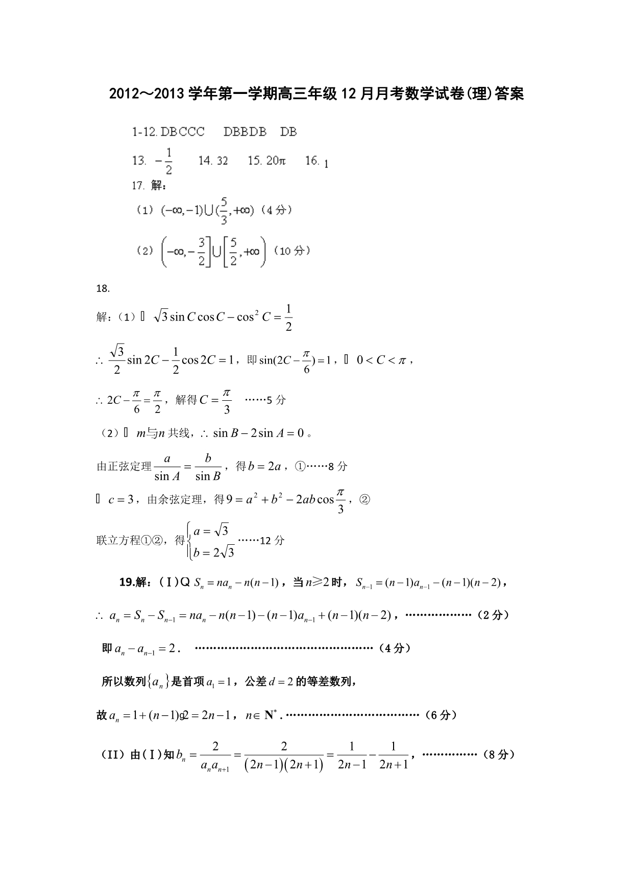 河北省唐山市2013届高三12月月考数学（理）试题 含答案_第5页