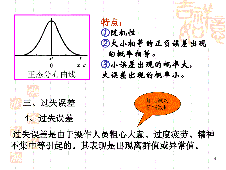 分析化学(误差和分析数据的处理)_第4页