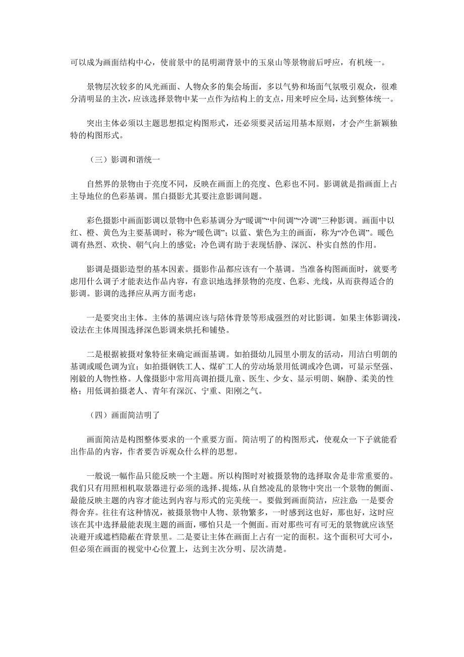 略论摄影构图的意义和基本要求_第5页