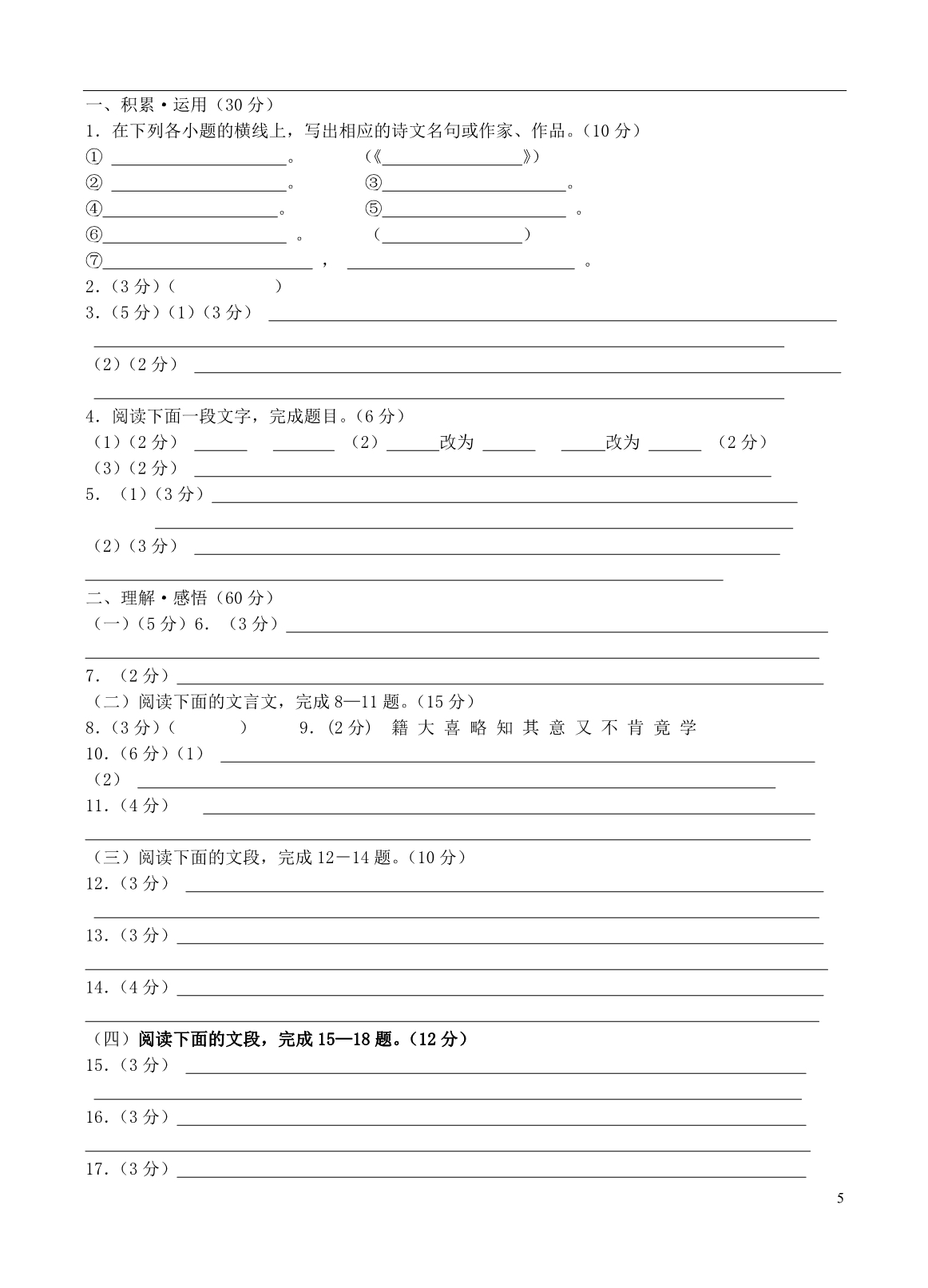 江苏省灌云高级中学城西分校2013－2014学年度九年级语文第一次质量检测试卷 新人教版_第5页