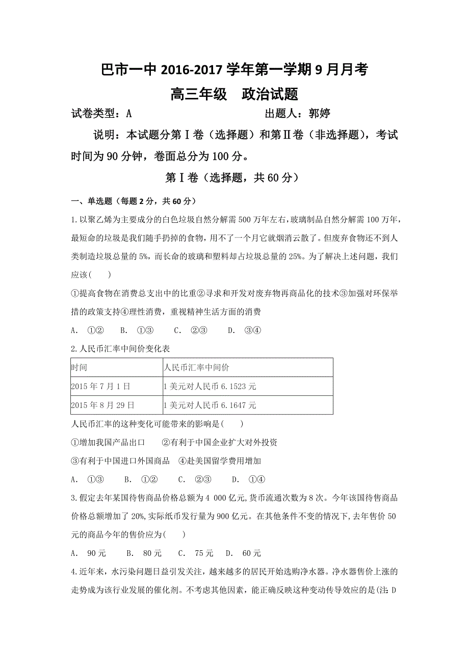 内蒙古临河区2017届高三9月月考政治试题 含答案_第1页