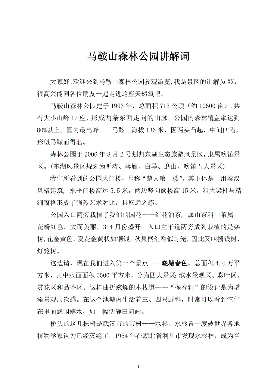 马鞍山森林公园导游词_第1页