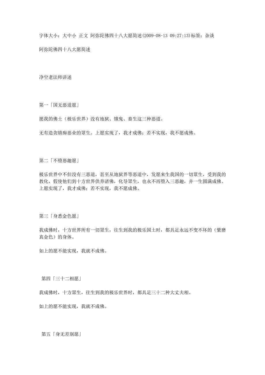 阿弥陀佛四十八大愿简述_第1页