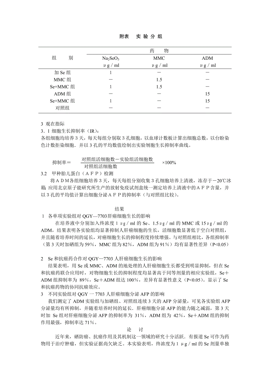 硒加抗癌药对人肝癌细胞生长的影响_第2页