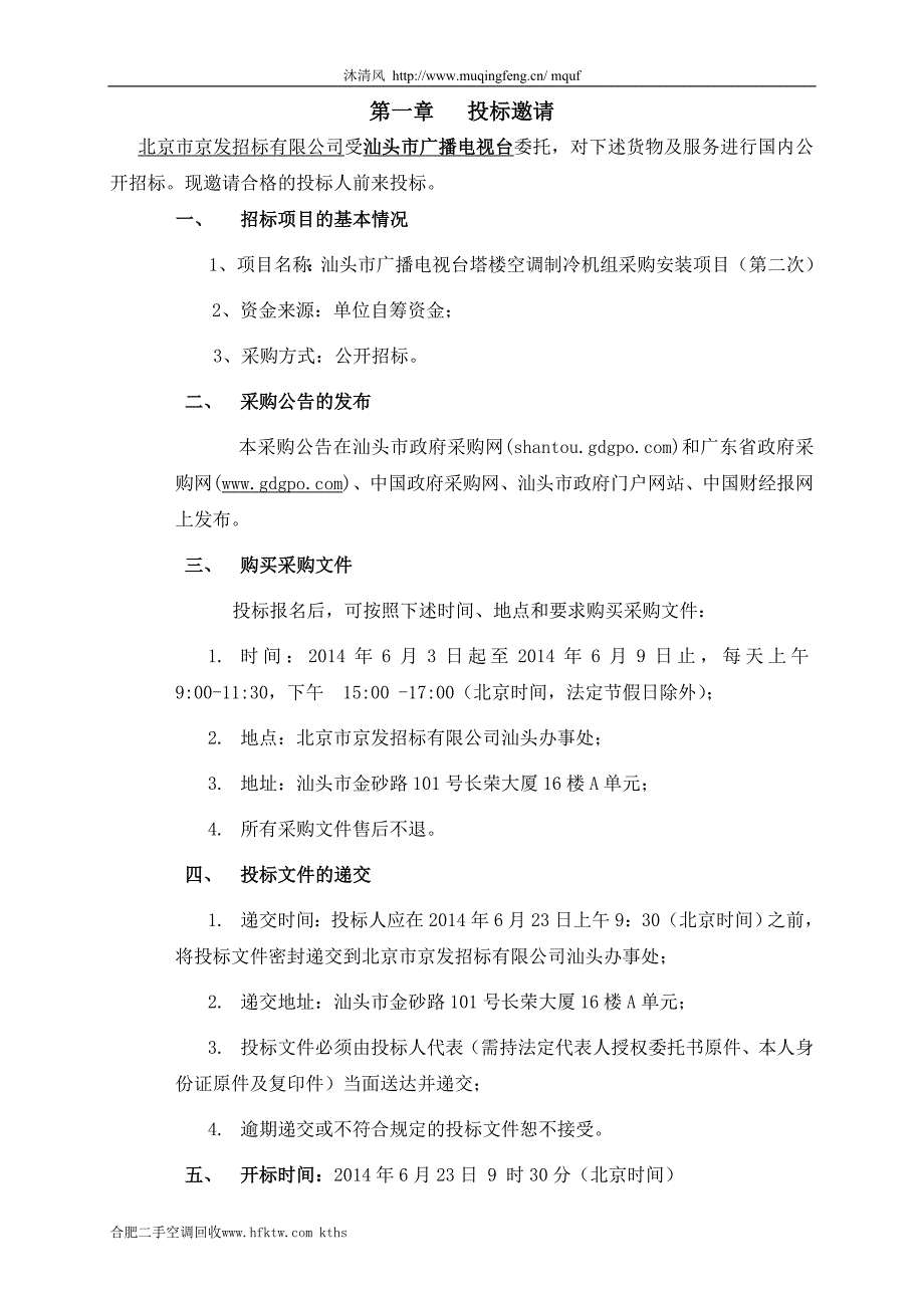 汕头市广播电视台塔楼空调制冷机组采购安装项目_第3页