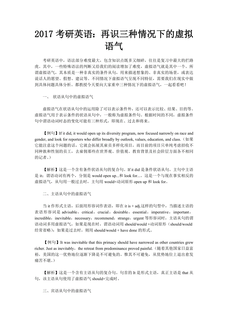 2017考研英语：再识三种情况下的虚拟语气_第1页