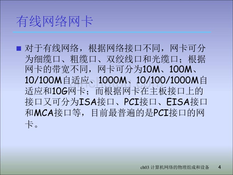 计算机网络的物理组成和设备_第4页