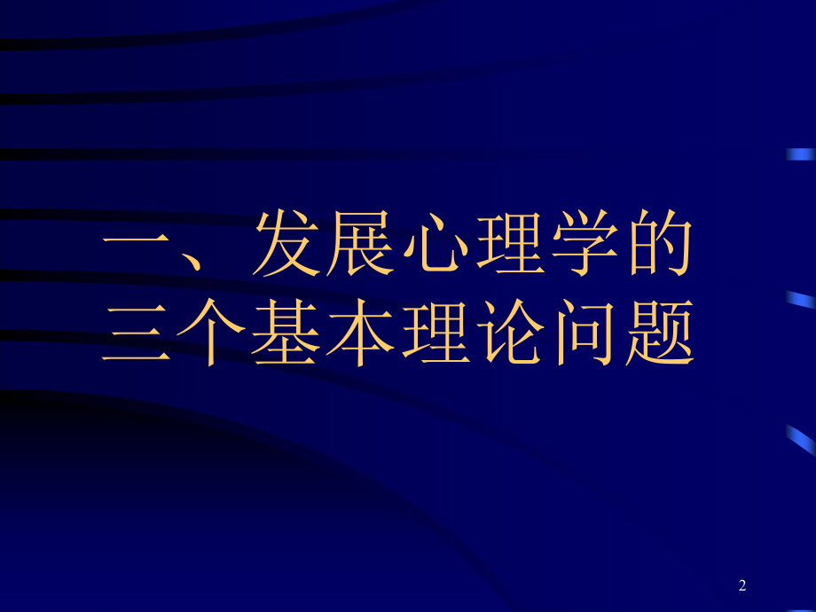 发展心理学的理论与方法-_第2页