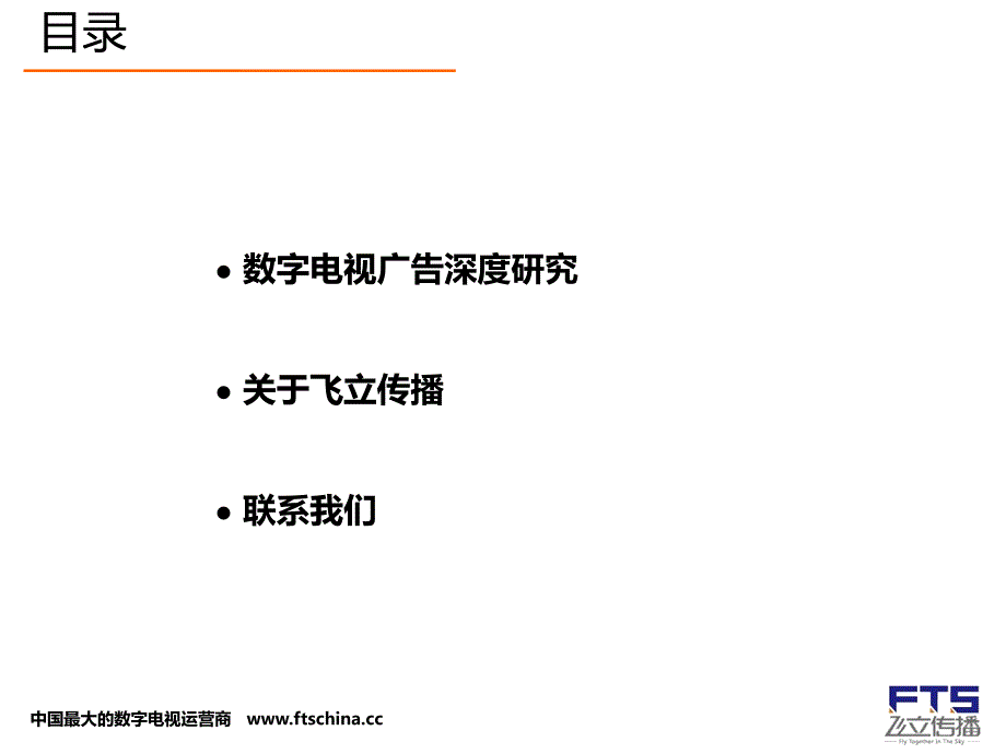 数字电视(机顶盒)广告资源介绍_第2页