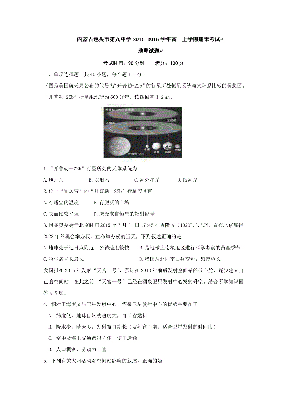 内蒙古2015-2016学年高一上学期期末考试地理试题 无答案_第1页