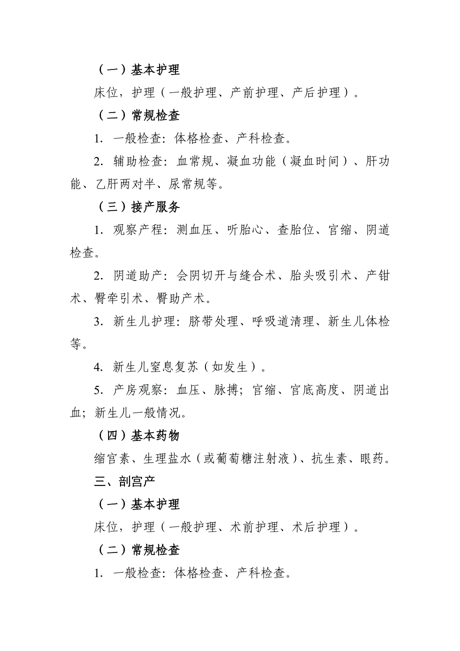 孕产妇住院分娩补助基本服务项目_第2页