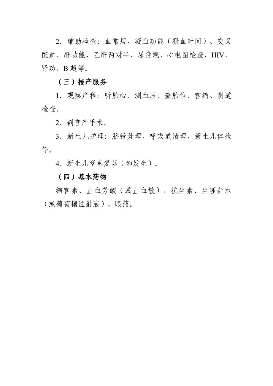 孕产妇住院分娩补助基本服务项目_第3页