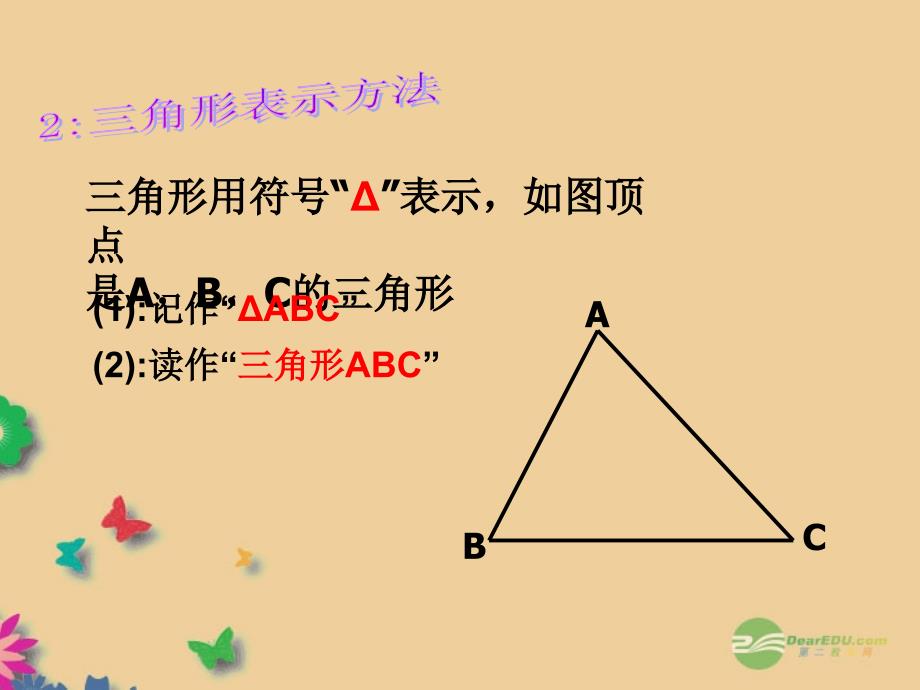 浙江省瞿溪华侨中学2013年秋八年级数学上册 1.1 认识三角形课件（1） 浙教版_第4页