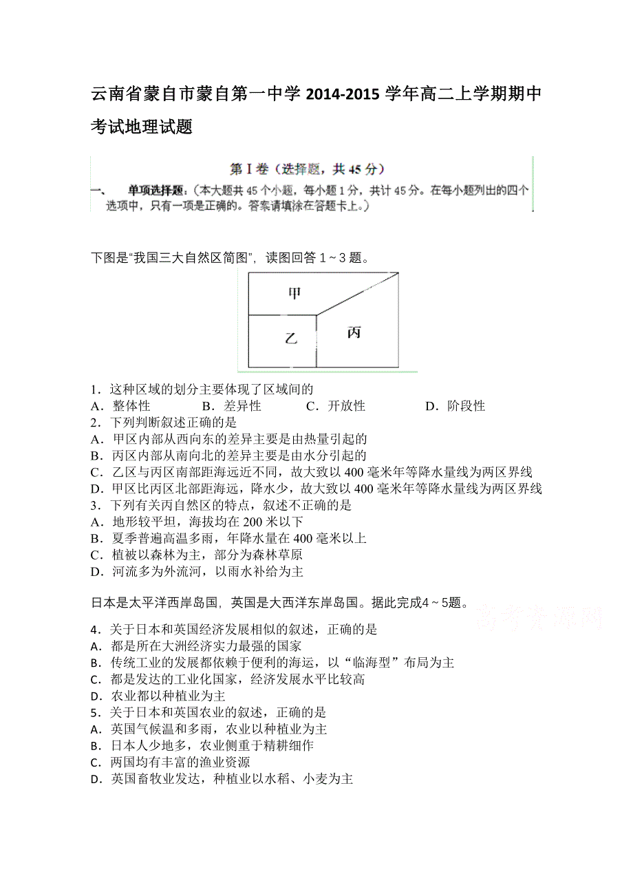 云南省蒙自市蒙自一中2014-2015学年高二上学期期中考试地理试题_第1页