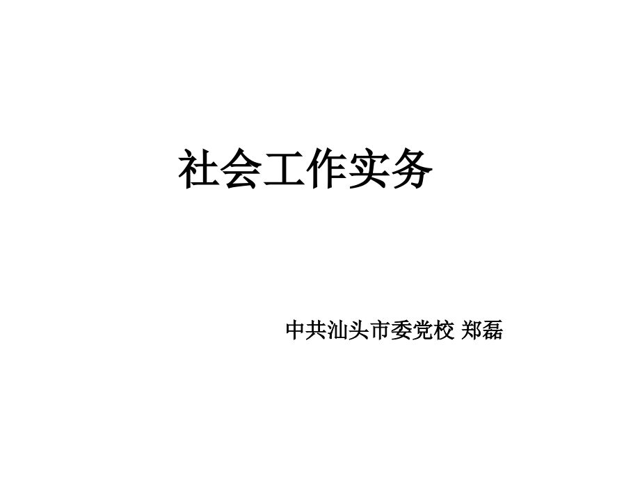 党校社会工作实务教程_第1页