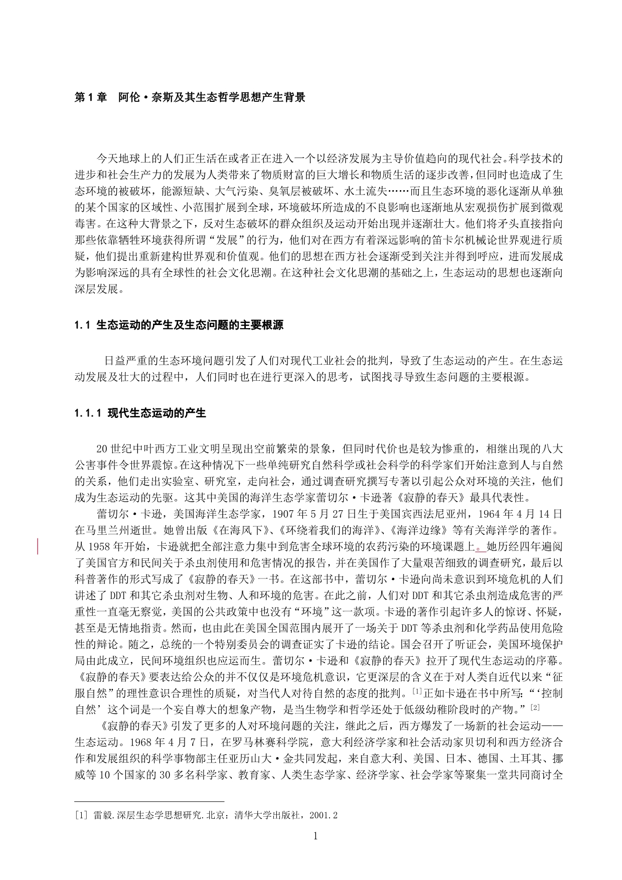 N奈斯生态伦理思想述评_第1页
