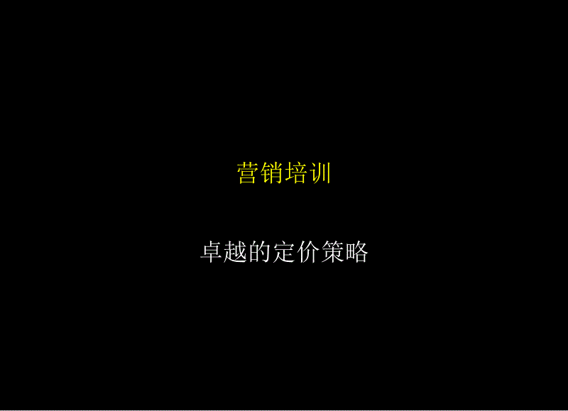 麦肯锡《中国石化公司营销培训卓越的定价策略》204页_第1页