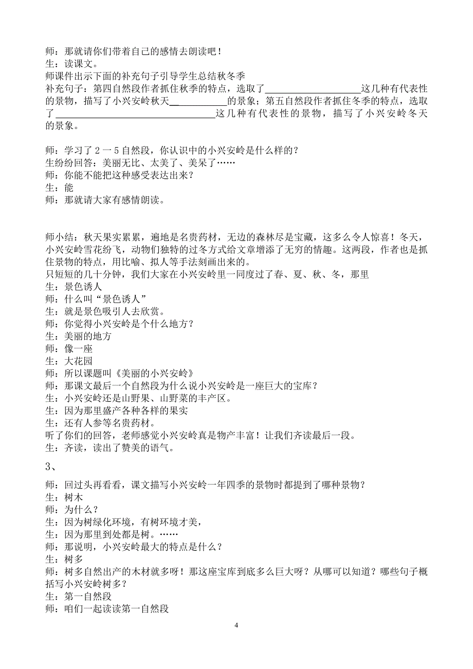 《美丽的小兴安岭》课堂实录3_第4页