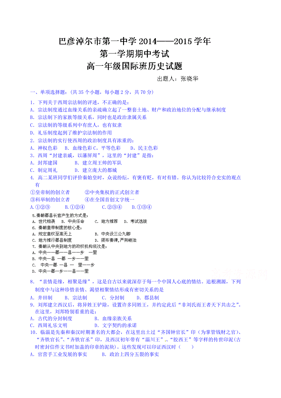 内蒙古2014-2015学年高一上学期期中考试历史试题（国际班） 含答案_第1页