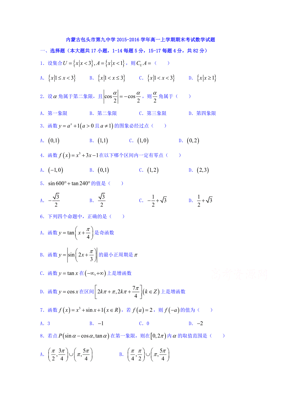 内蒙古2015-2016学年高一上学期期末考试数学试题 无答案_第1页