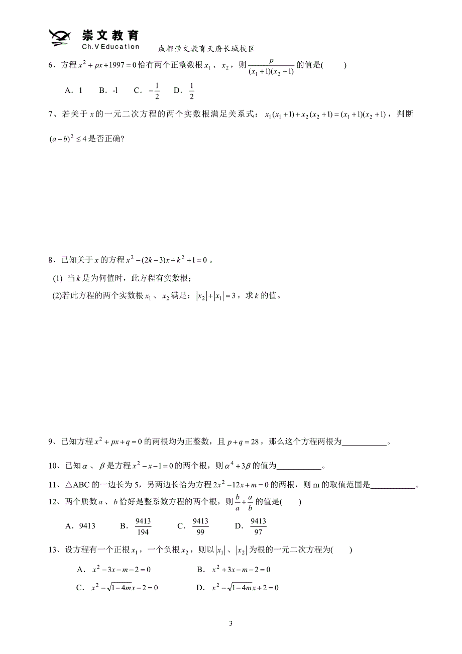 根与系数的关系、韦达定理_第3页