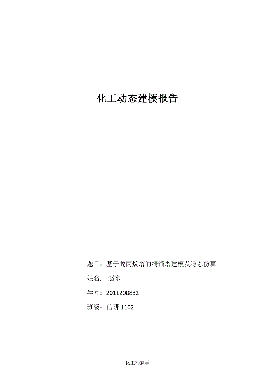 基于脱丙烷塔的精馏塔建模及稳态仿真_第1页