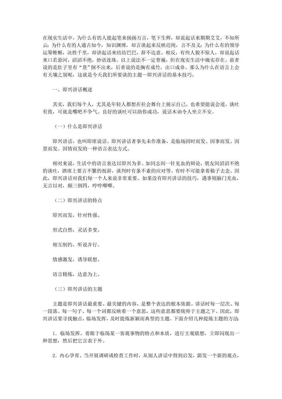 谈即兴演讲经验于技巧_第1页