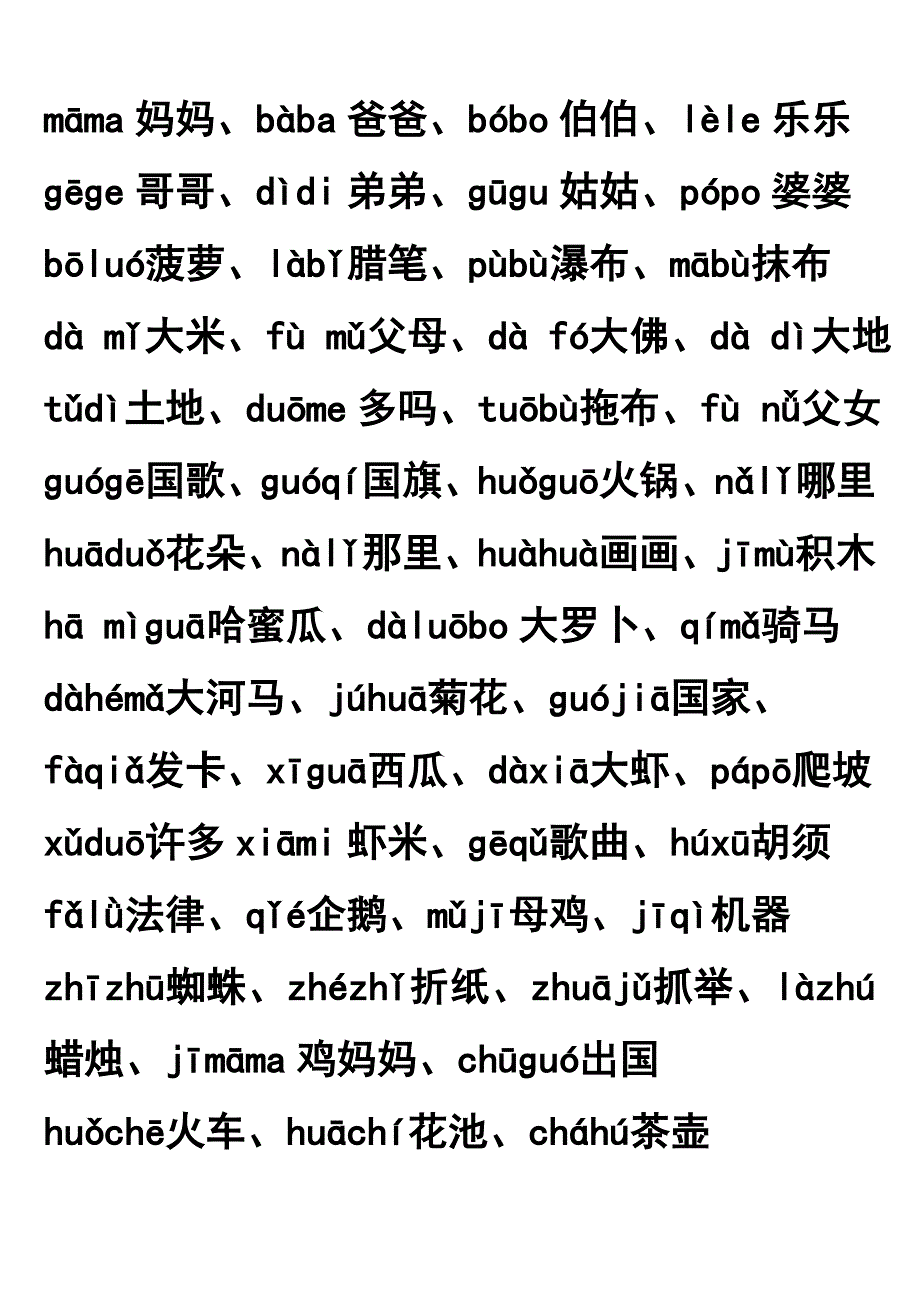 声母与间韵母相拼的词组_第1页