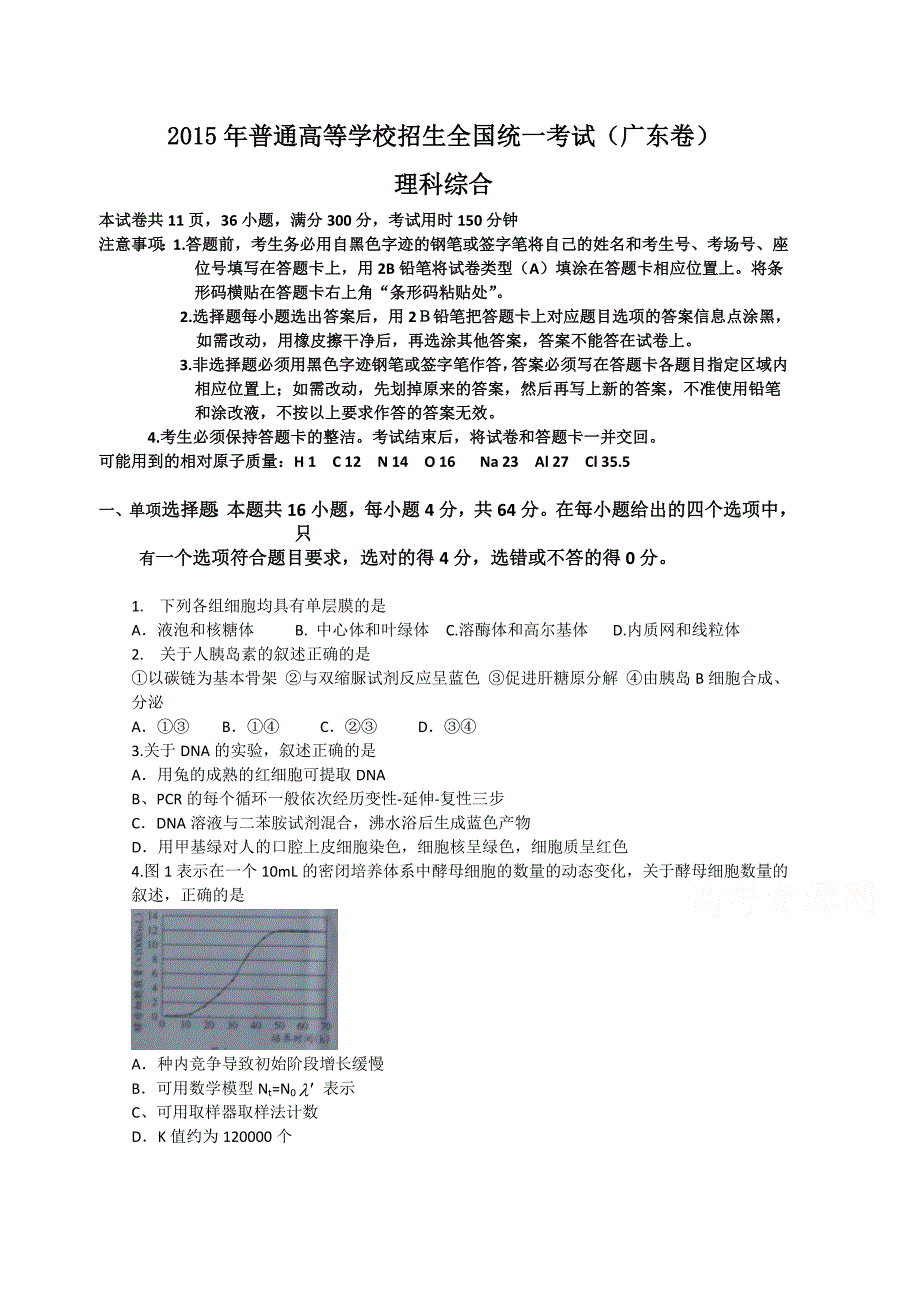 2015年高考真题——理科综合（广东卷） 含答案_第1页