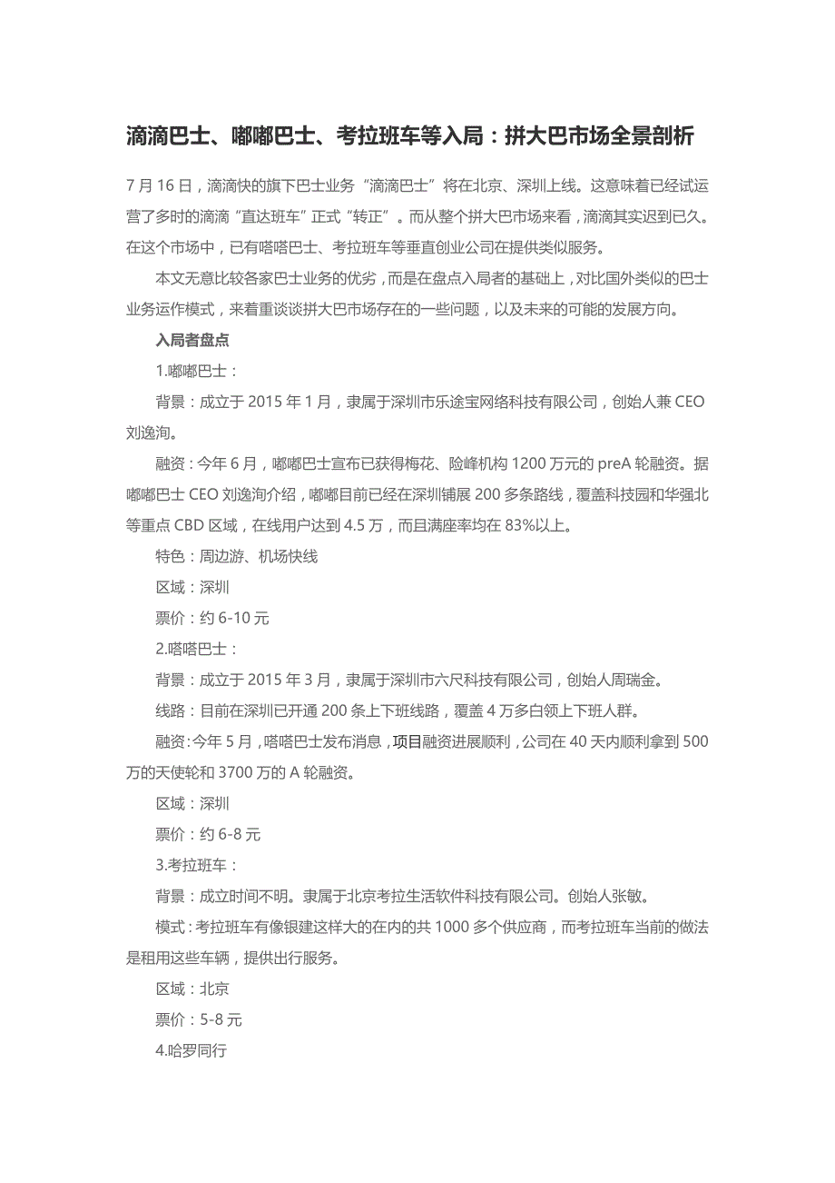 滴滴巴士、嘟嘟巴士、考拉班车等入局：拼大巴市场全景剖析_第1页