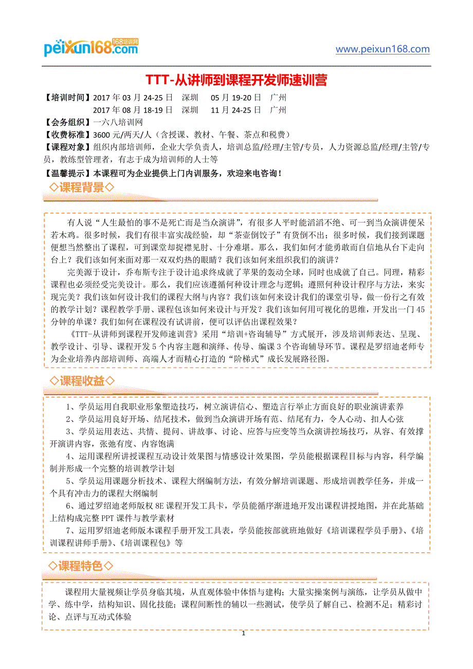 2017最新《TTT-从讲师到课程开发师速训营》--罗绍迪_第1页