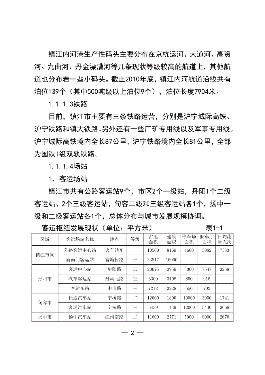 镇江市交通运输发展“十二五”规划_第2页