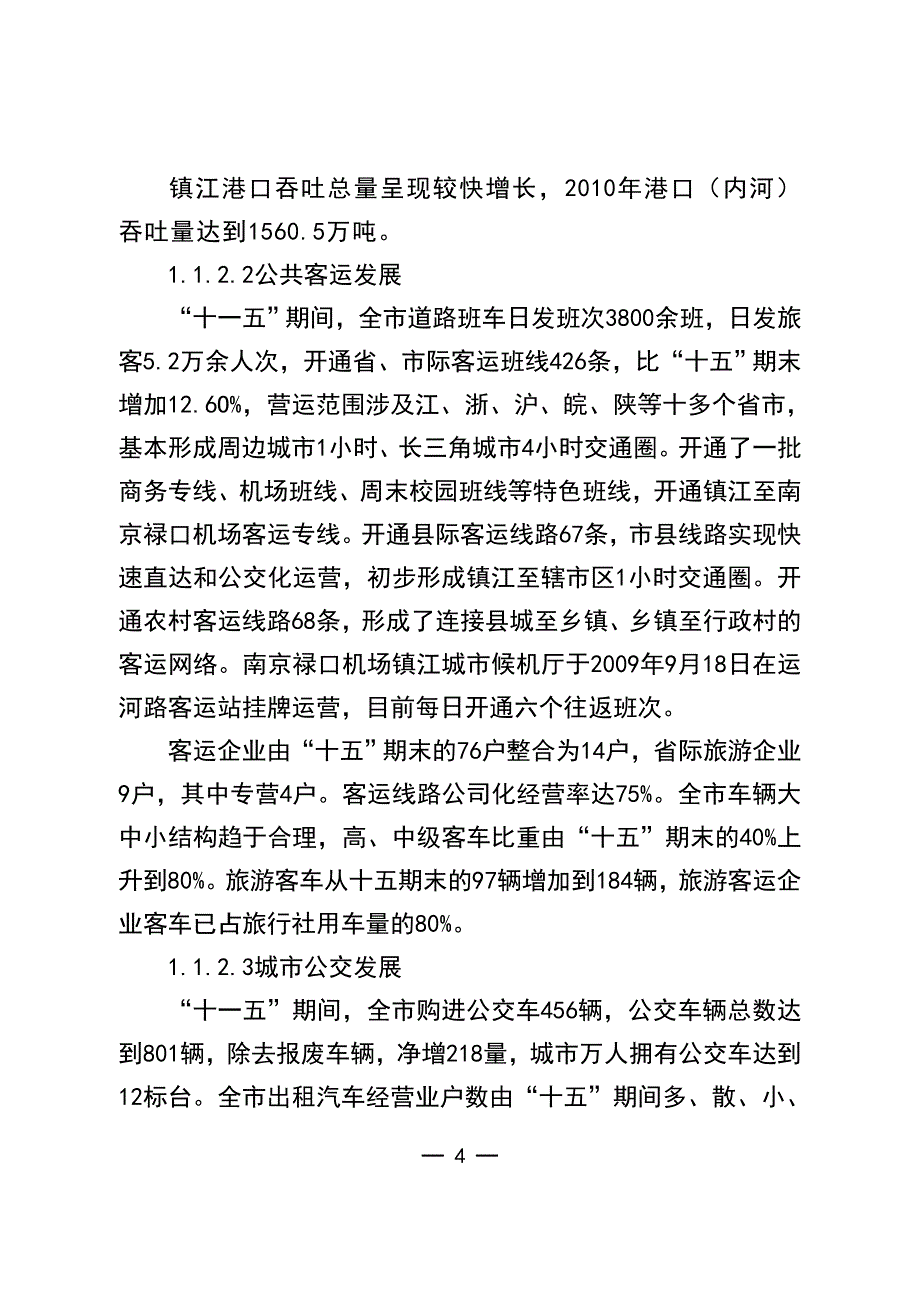 镇江市交通运输发展“十二五”规划_第4页
