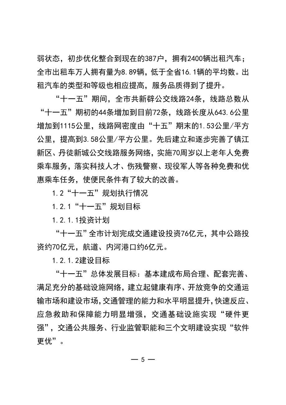 镇江市交通运输发展“十二五”规划_第5页