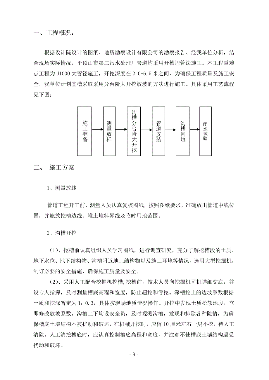 污水管道深沟槽大开挖施工方案_第3页