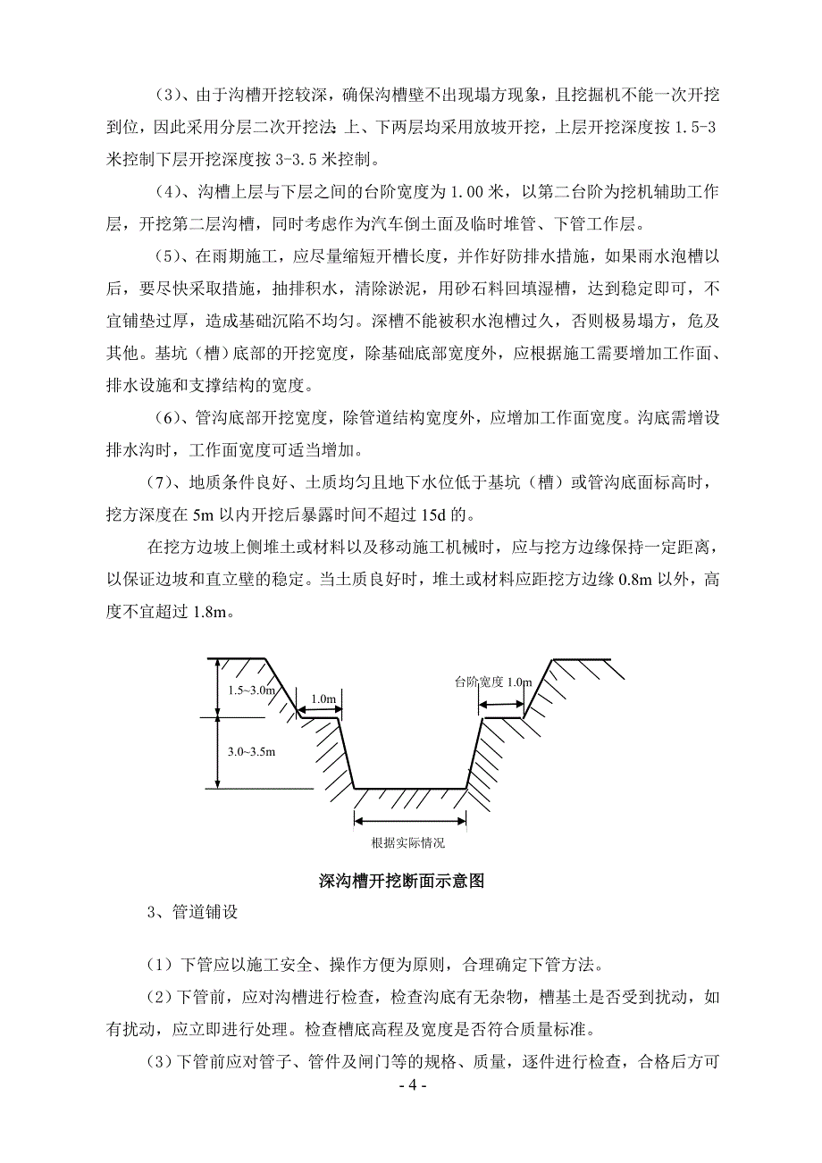 污水管道深沟槽大开挖施工方案_第4页