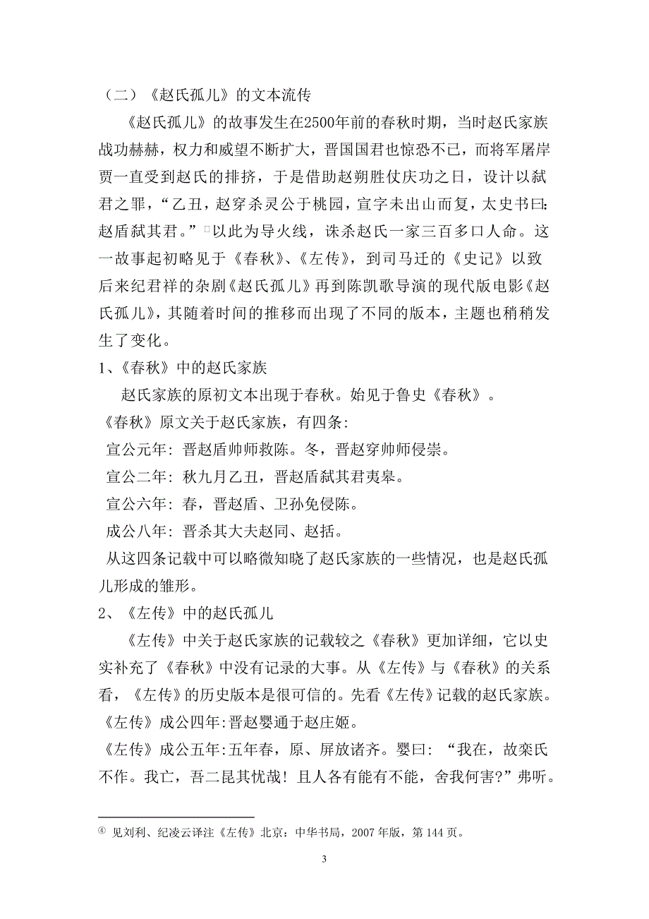 浅谈赵氏孤儿的改编问题_第3页