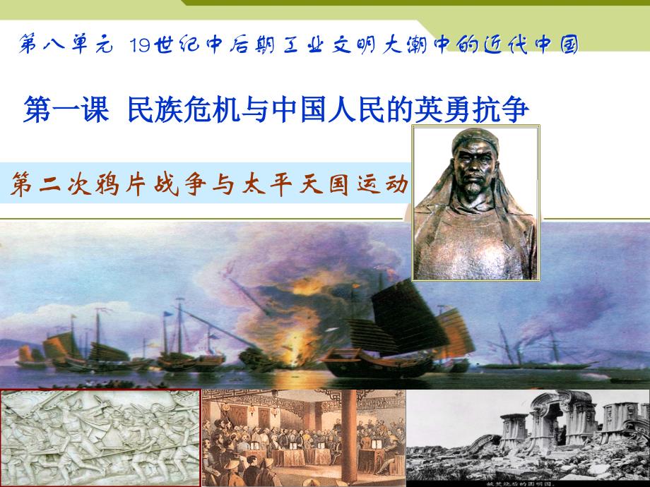 第二次鸦片战争与太平天国_第1页
