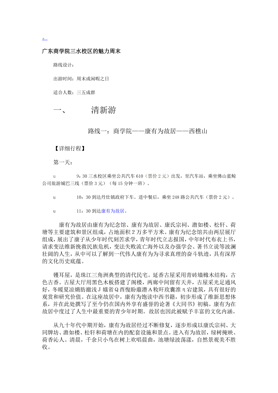广东商学院三水校区的魅力周末_第1页