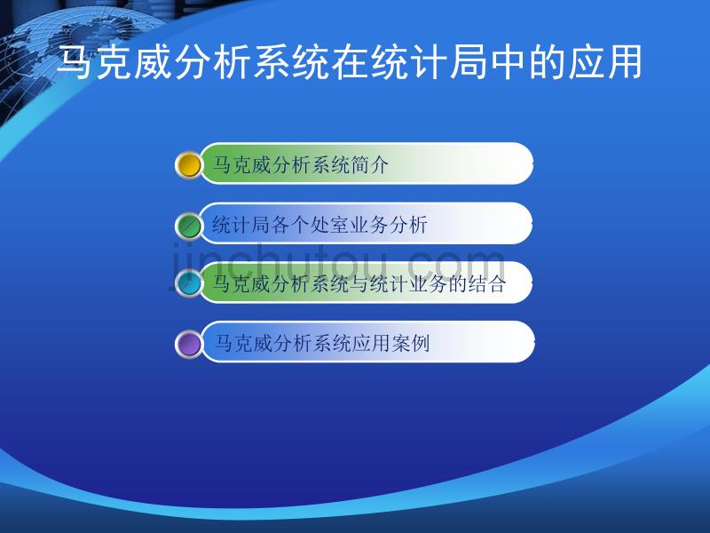 马克威分析系统在统计中的应用_第2页