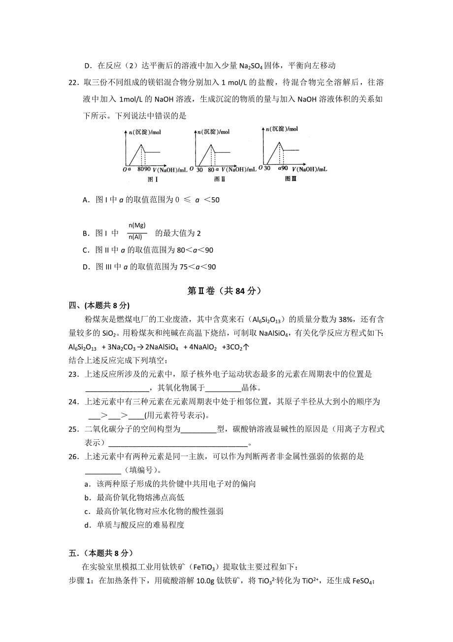 上海市2014届高三普通高等学校招生全国统一模拟考试化学试题 含答案_第5页