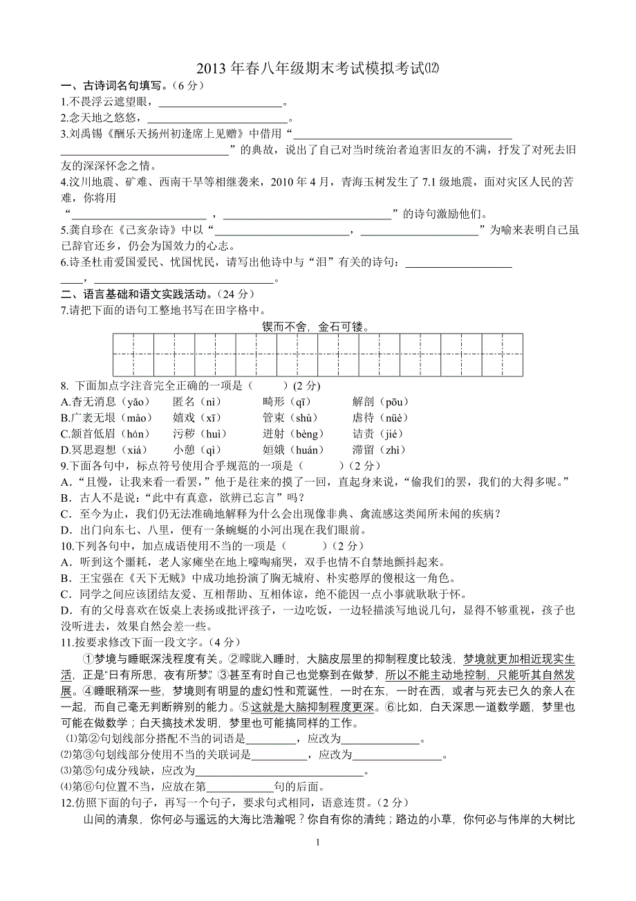 2012年春八年级期末考试模拟考试_第1页