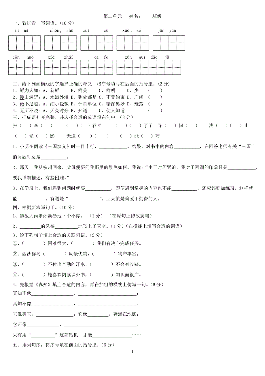 国标本苏教版第八册语文单元试卷合集_第1页