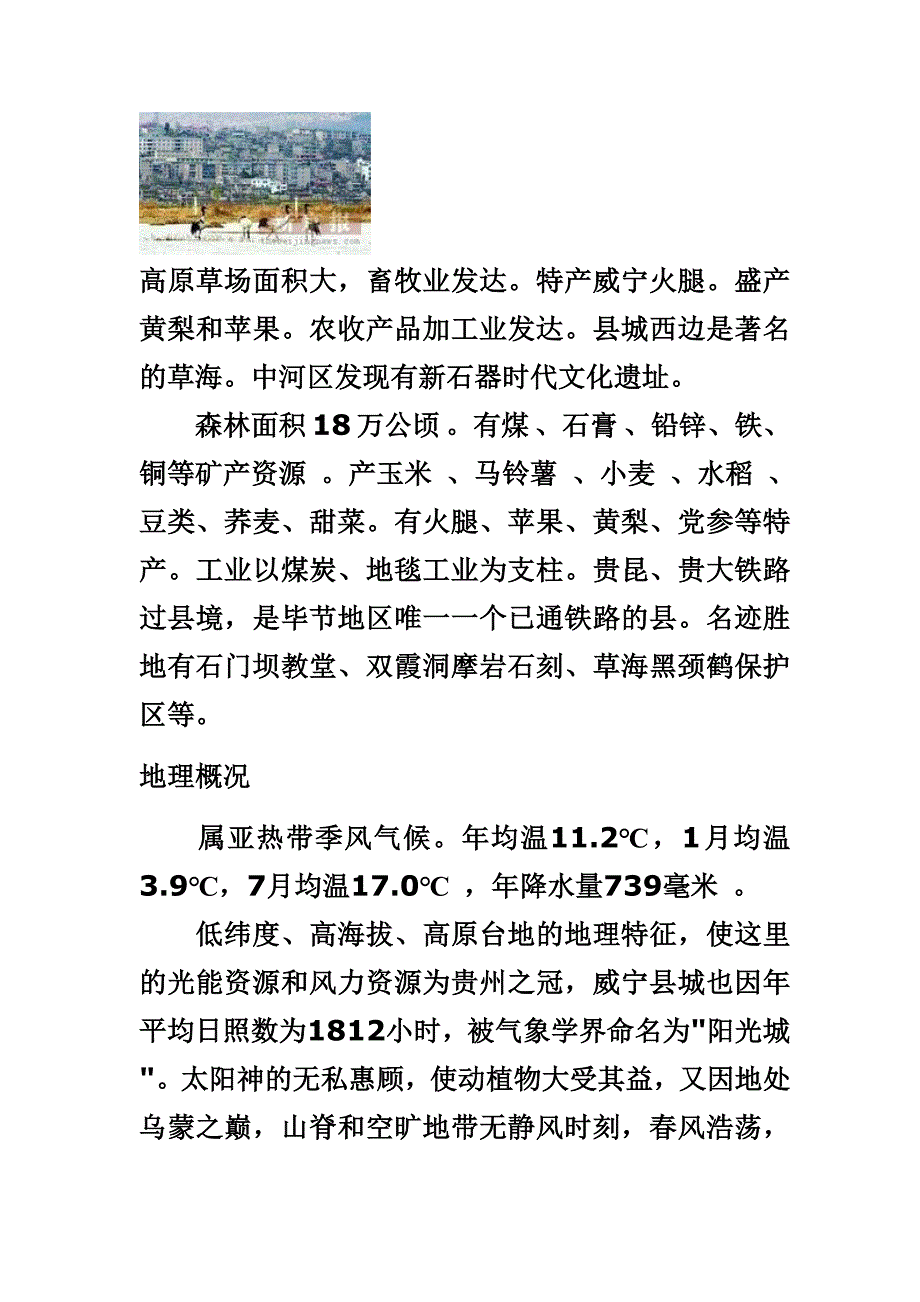 贵州省威宁彝族回族苗族自治县概况_第2页