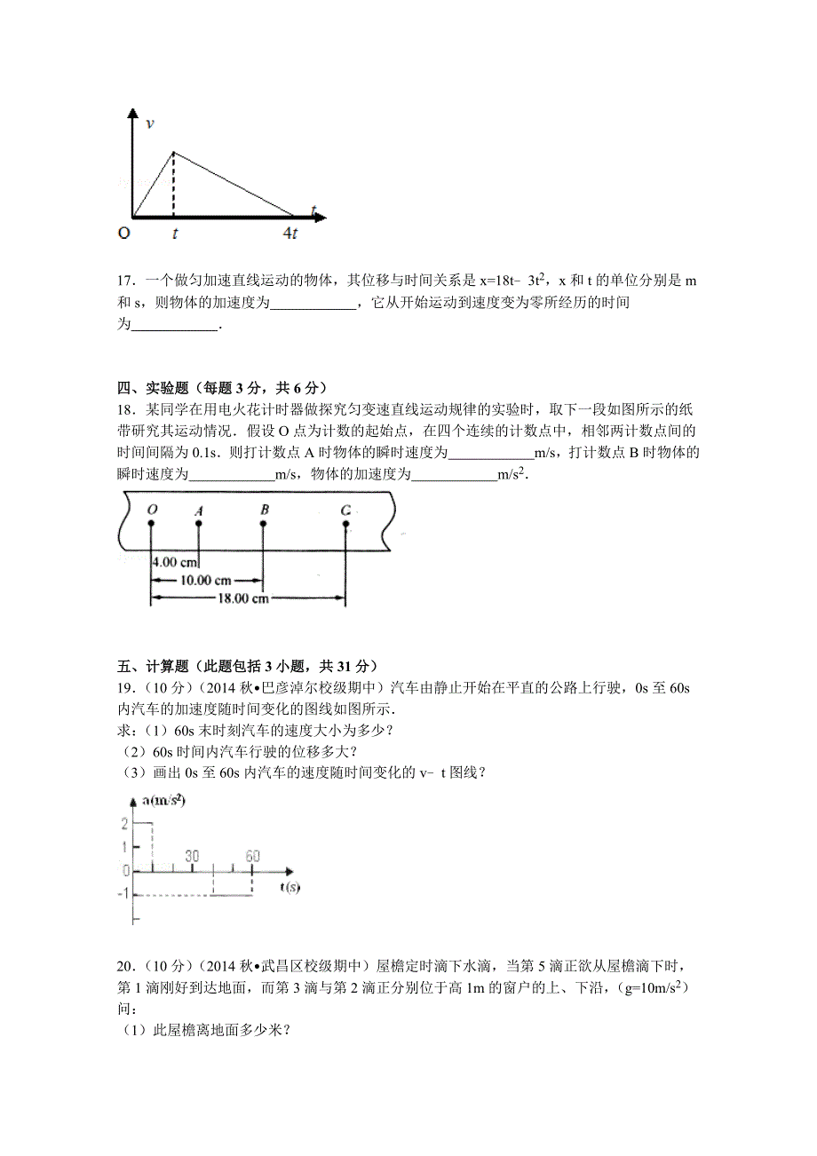 内蒙古巴彦淖尔市杭锦后旗奋斗中学2016届高一上学期质检物理试卷 含解析_第4页