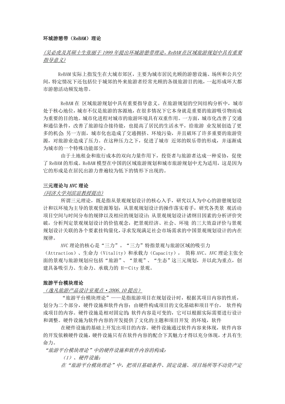 旅游规划理论_第1页