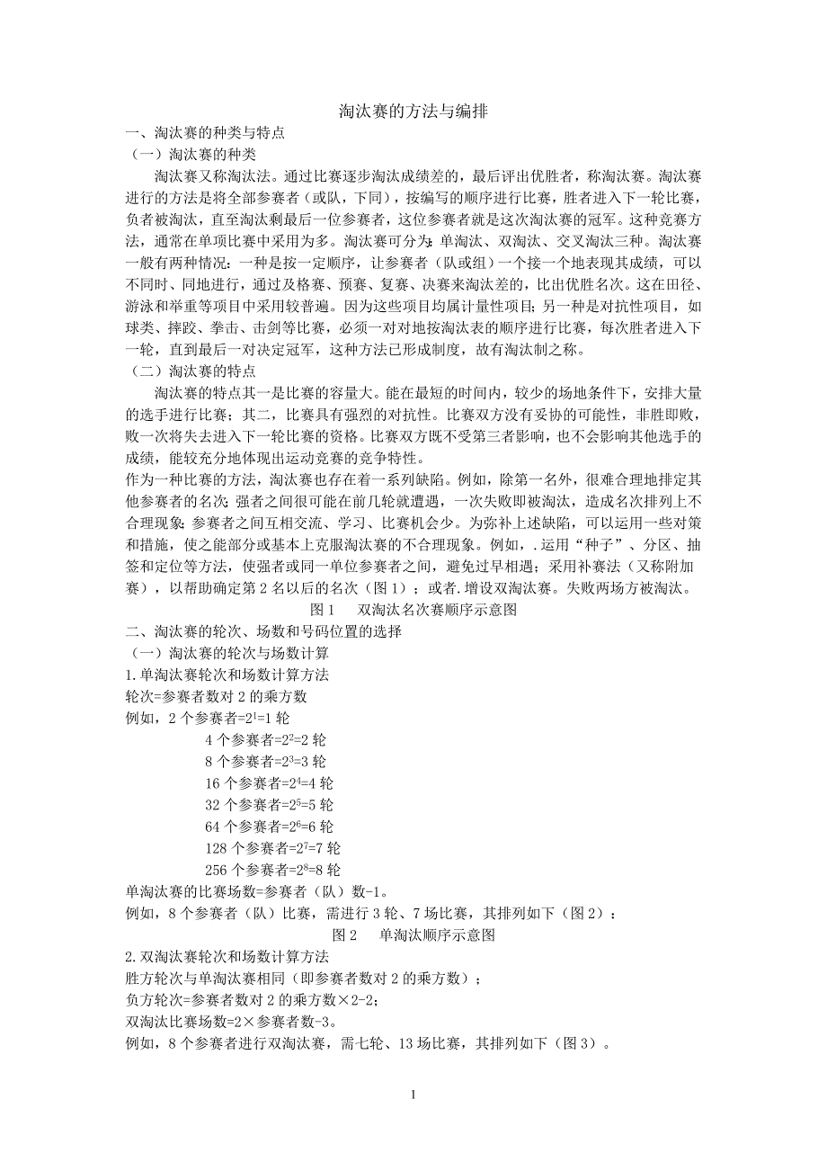 淘汰赛的方法与编排_第1页