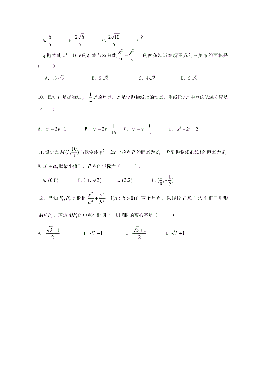 河北省唐山市2012-2013学年高二12月月考 数学（文）试题 含答案_第2页