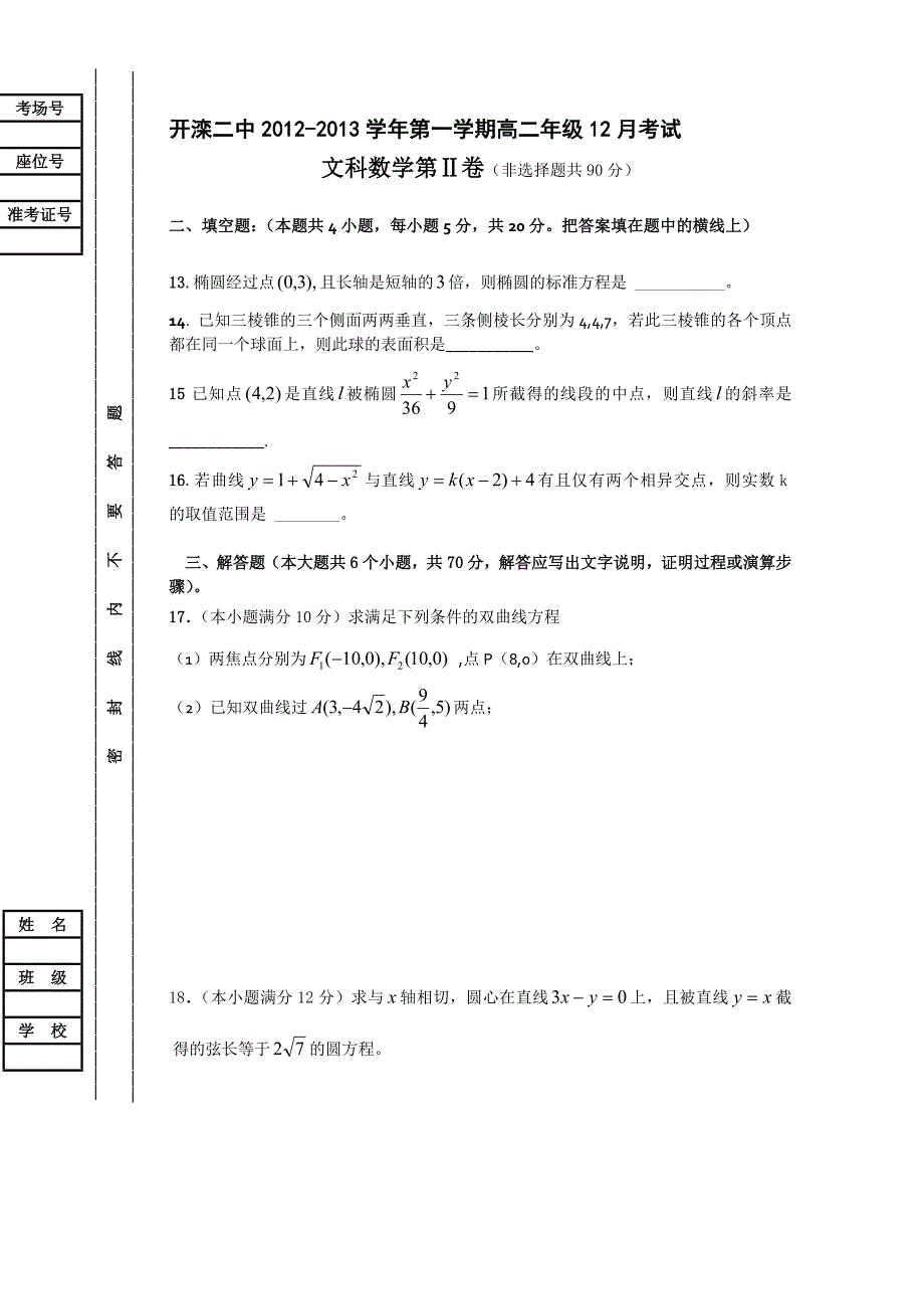 河北省唐山市2012-2013学年高二12月月考 数学（文）试题 含答案_第3页